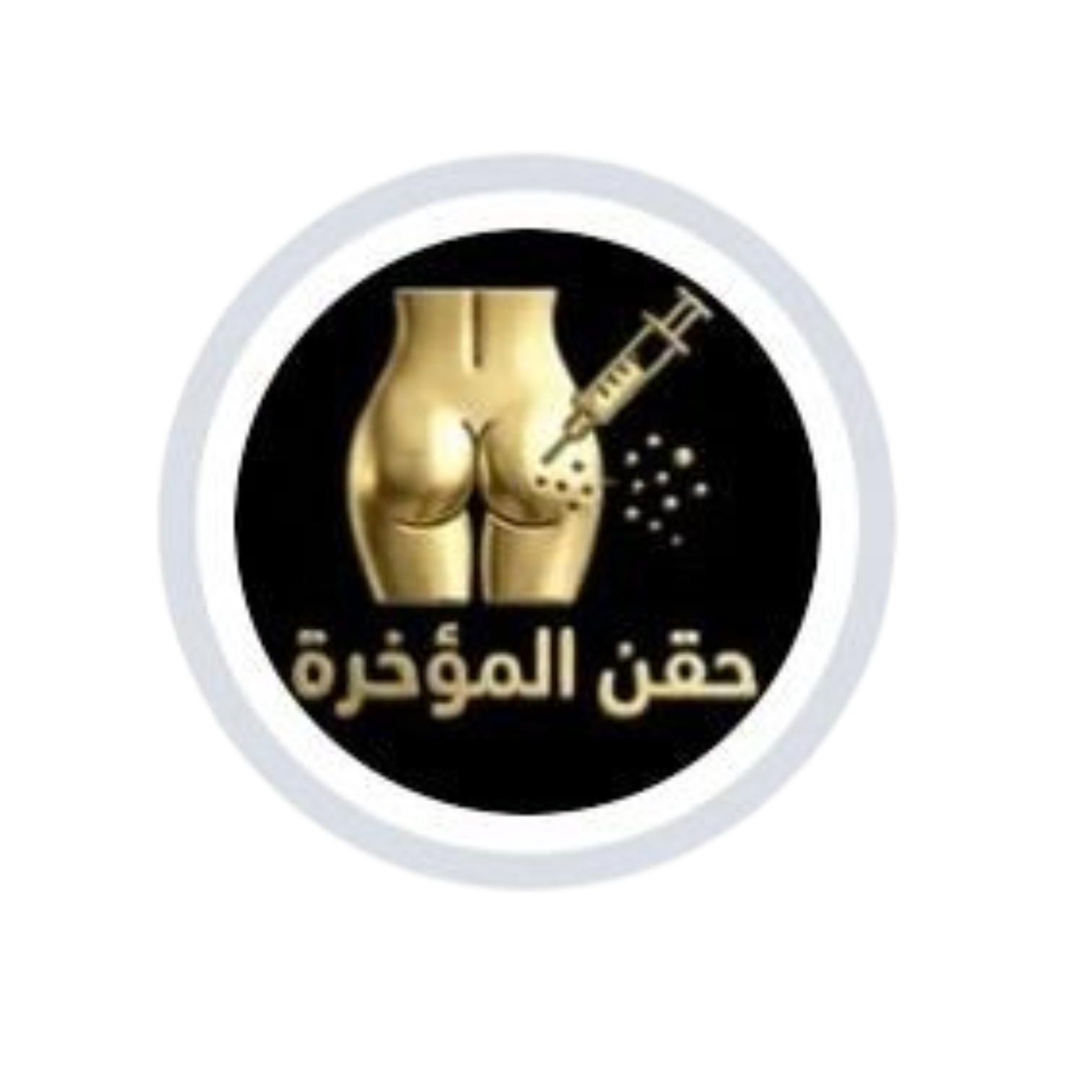 حقن المؤخرة